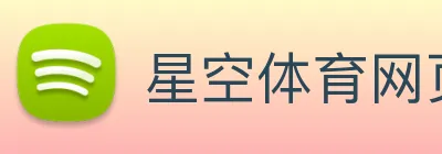 星空体育网页登录版 Logo